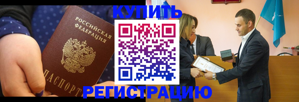 прописка 2025 в Свободном