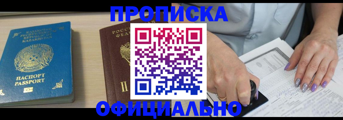 прописка 2025 в Свободном